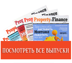 Посмотреть все выпуски журнала Property and Finance Guide